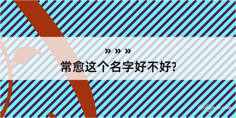 常愈这个名字好不好?