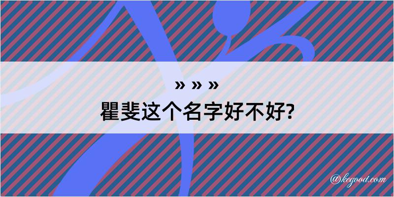 瞿斐这个名字好不好?