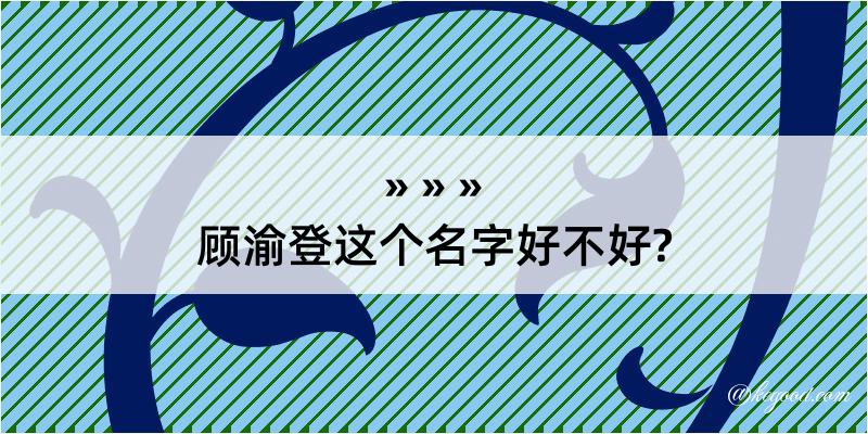 顾渝登这个名字好不好?