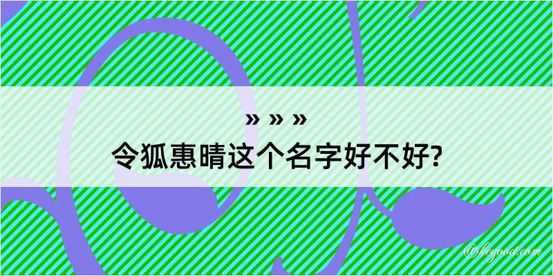 令狐惠晴这个名字好不好?