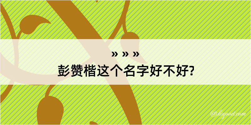 彭赞楷这个名字好不好?