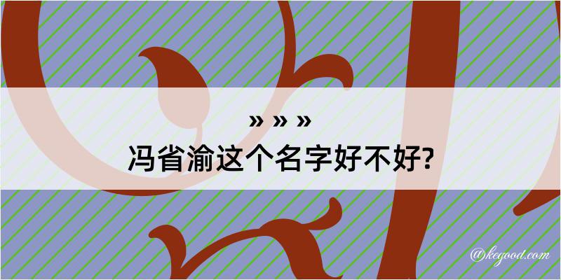 冯省渝这个名字好不好?