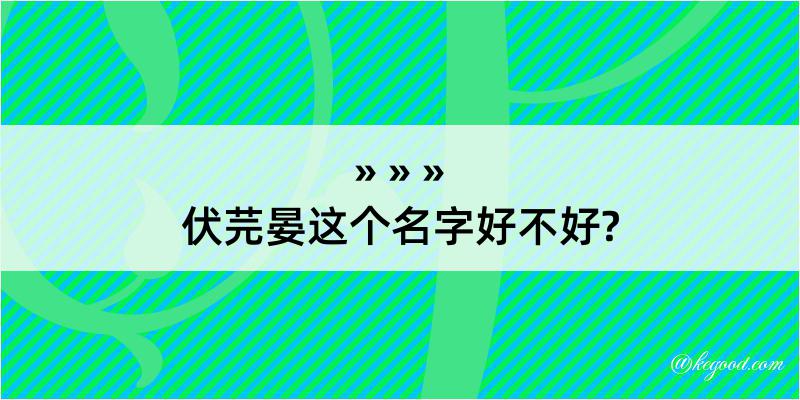 伏芫晏这个名字好不好?