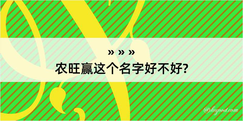 农旺赢这个名字好不好?