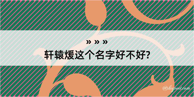 轩辕煖这个名字好不好?