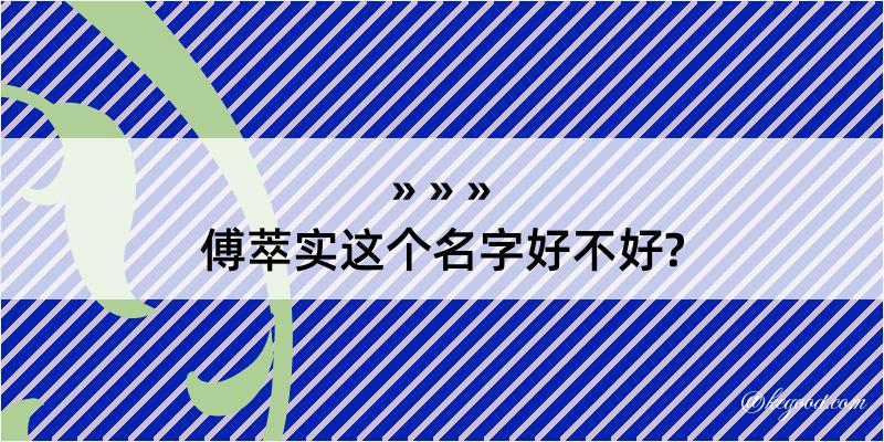 傅萃实这个名字好不好?