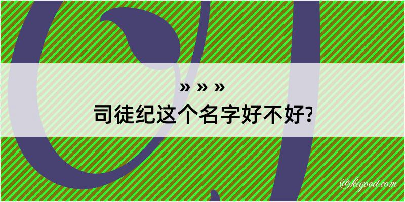 司徒纪这个名字好不好?