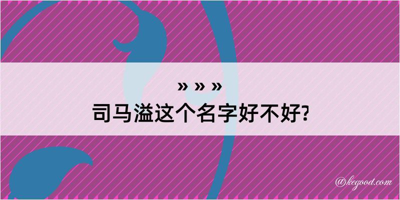 司马溢这个名字好不好?