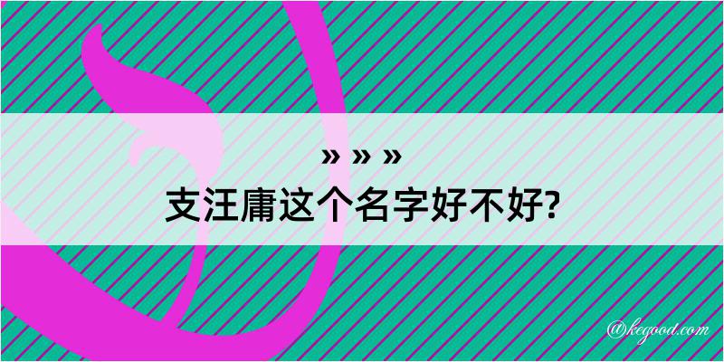 支汪庸这个名字好不好?