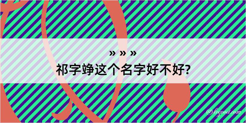 祁字竫这个名字好不好?