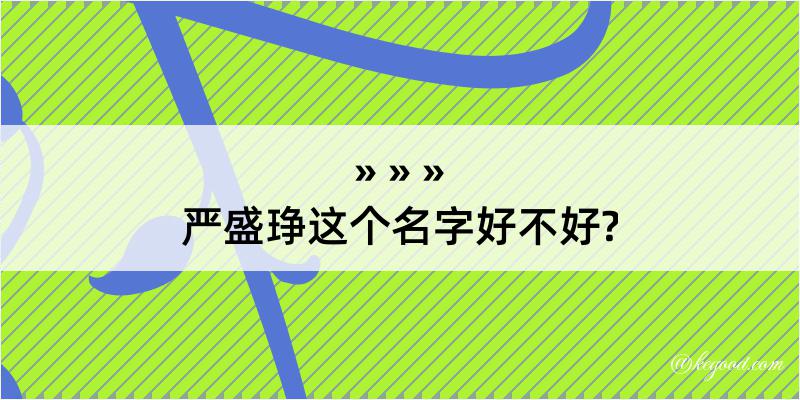 严盛琤这个名字好不好?