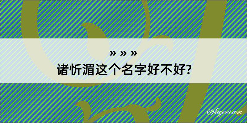 诸忻湄这个名字好不好?