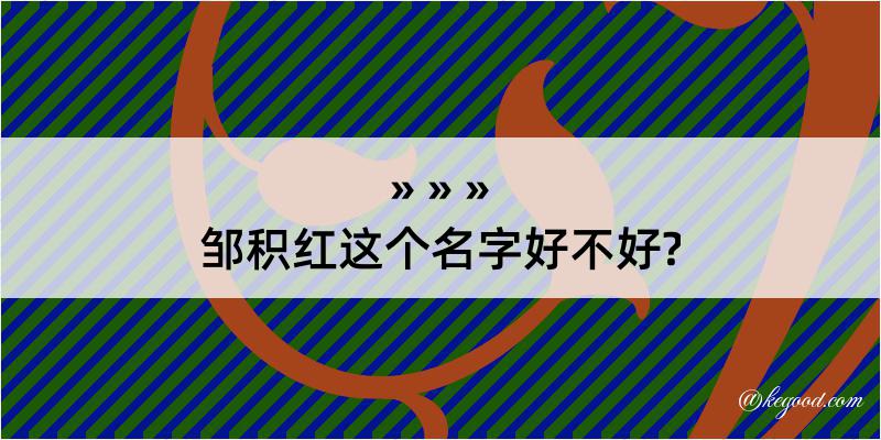 邹积红这个名字好不好?