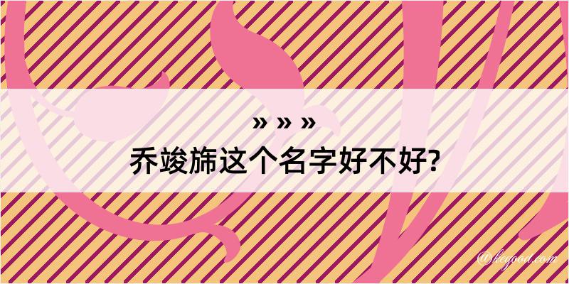 乔竣旆这个名字好不好?