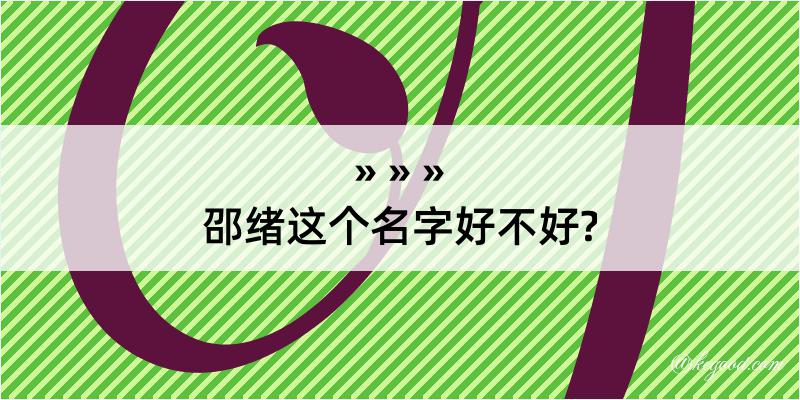 邵绪这个名字好不好?