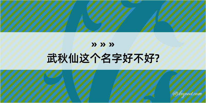 武秋仙这个名字好不好?