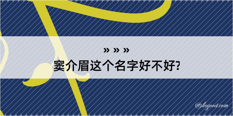 窦介眉这个名字好不好?