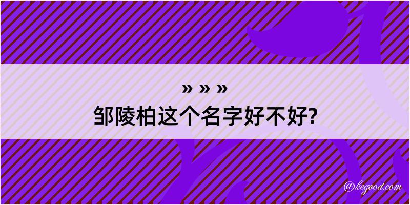 邹陵柏这个名字好不好?