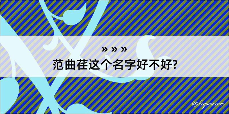 范曲荏这个名字好不好?