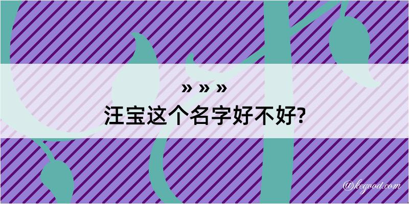 汪宝这个名字好不好?