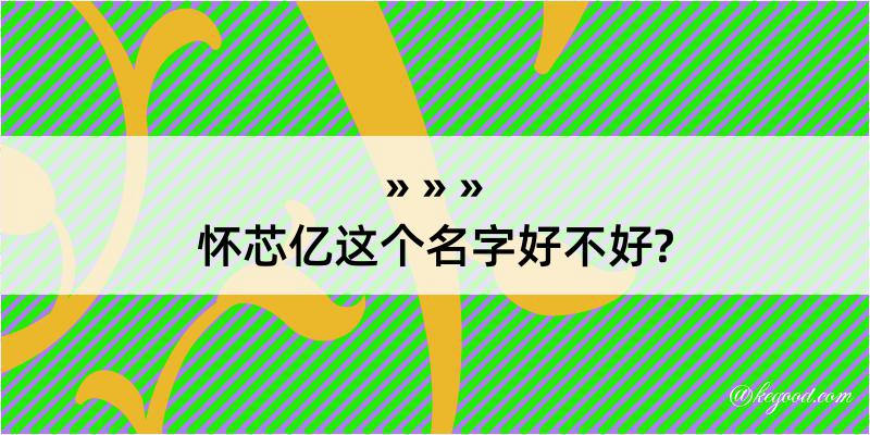 怀芯亿这个名字好不好?