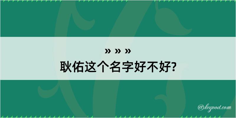 耿佑这个名字好不好?