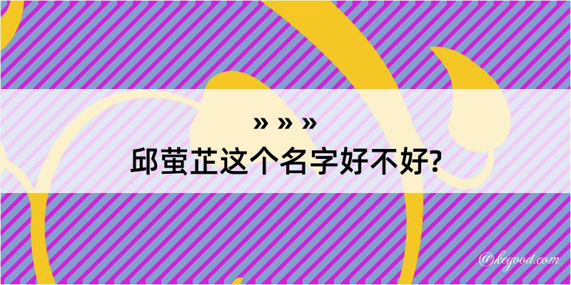 邱萤芷这个名字好不好?