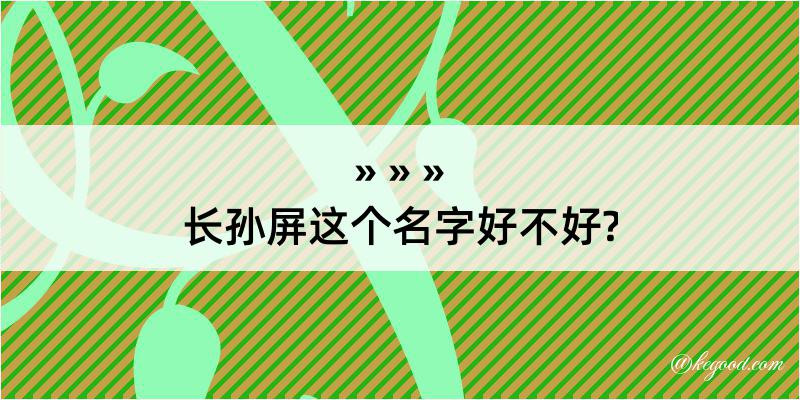 长孙屏这个名字好不好?