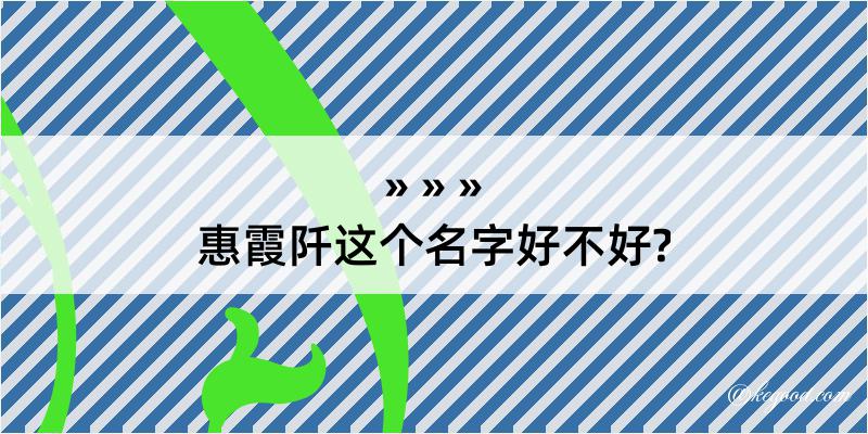 惠霞阡这个名字好不好?