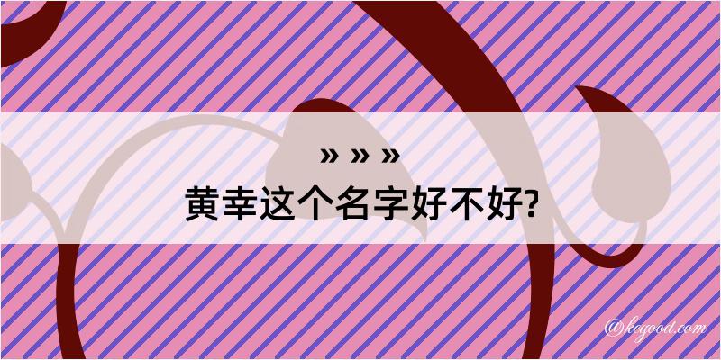 黄幸这个名字好不好?