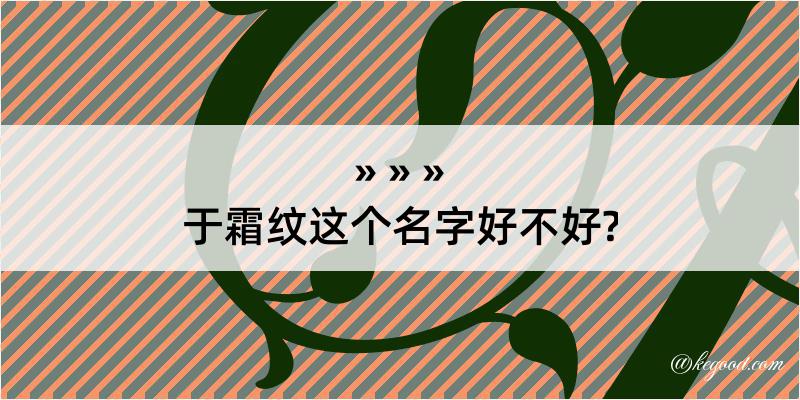 于霜纹这个名字好不好?