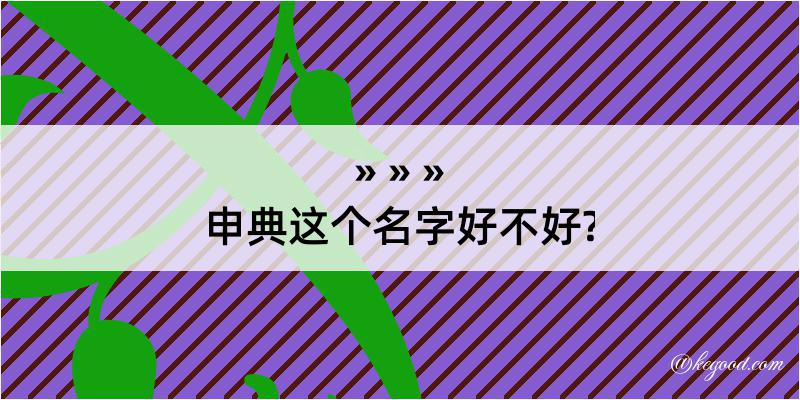 申典这个名字好不好?