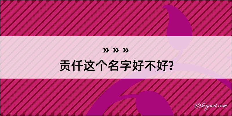 贡仟这个名字好不好?