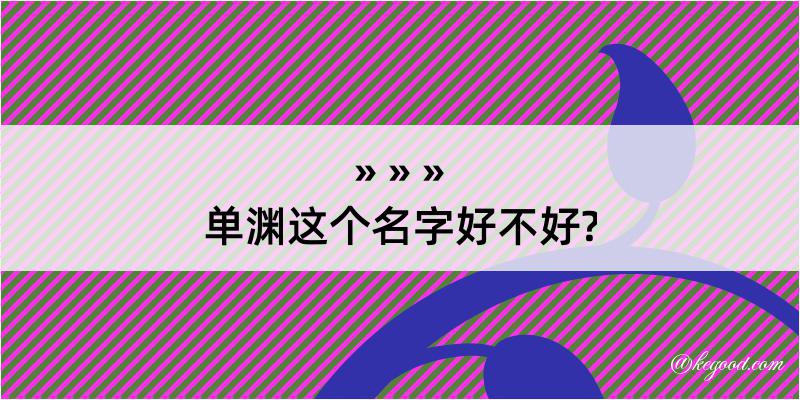 单渊这个名字好不好?