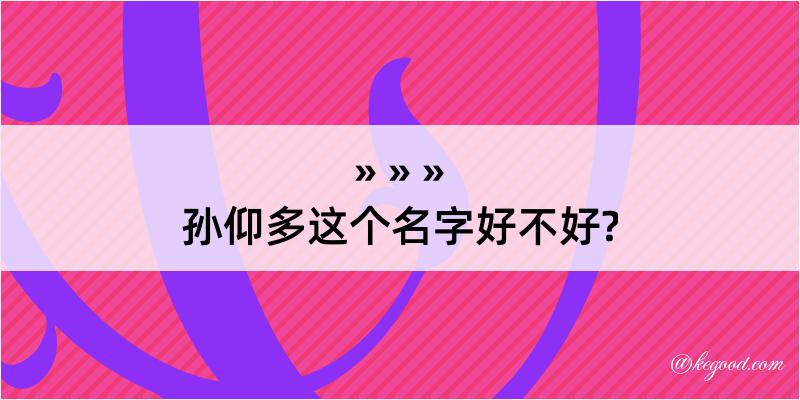 孙仰多这个名字好不好?