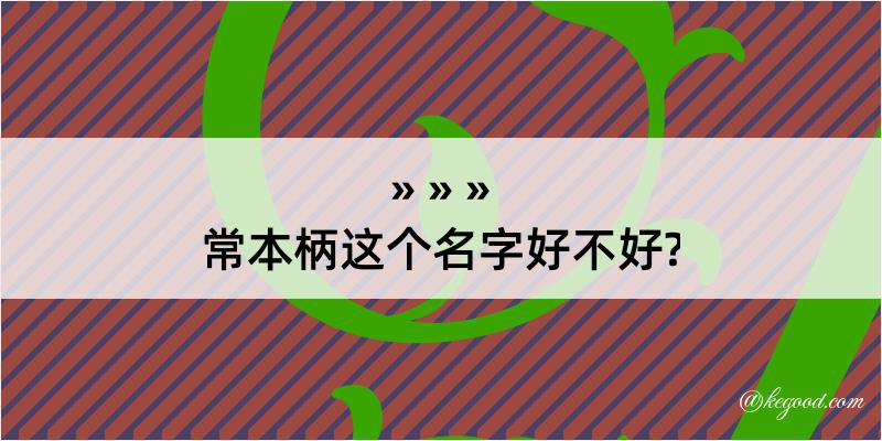 常本柄这个名字好不好?