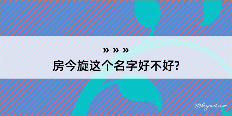 房今旋这个名字好不好?