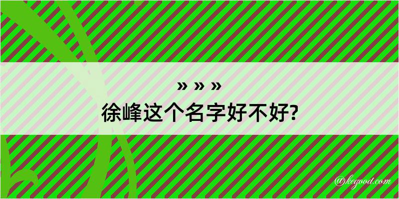 徐峰这个名字好不好?