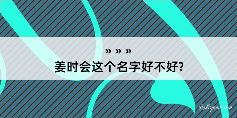 姜时会这个名字好不好?