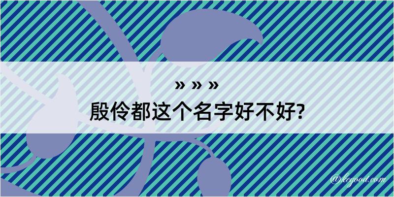 殷伶都这个名字好不好?