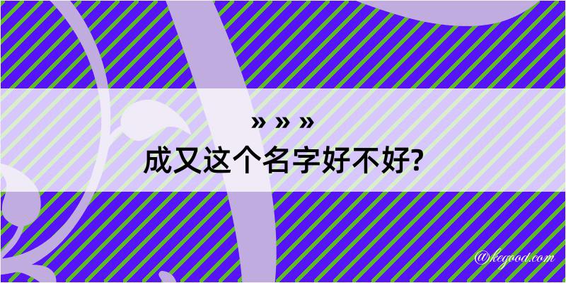 成又这个名字好不好?