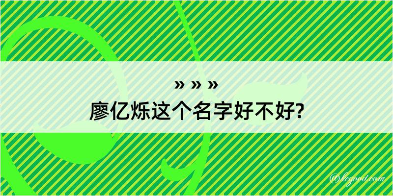 廖亿烁这个名字好不好?