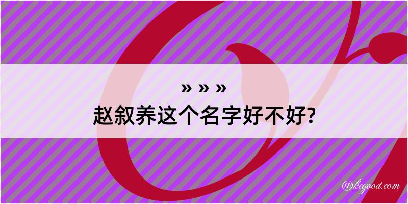 赵叙养这个名字好不好?