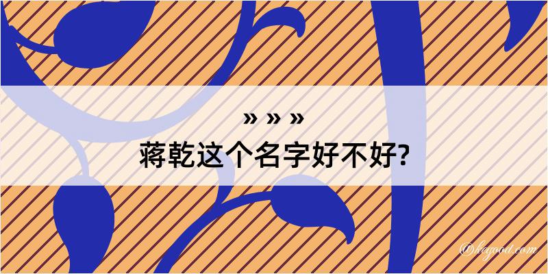 蒋乾这个名字好不好?