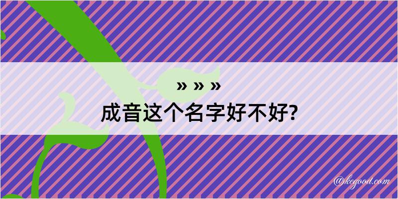 成音这个名字好不好?