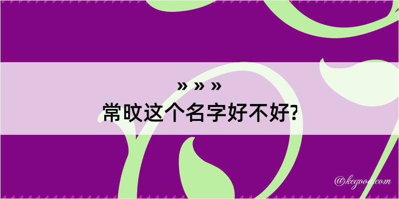 常旼这个名字好不好?