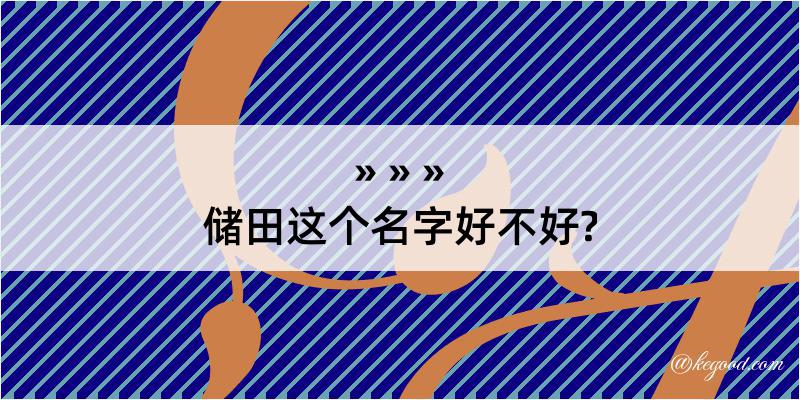 储田这个名字好不好?