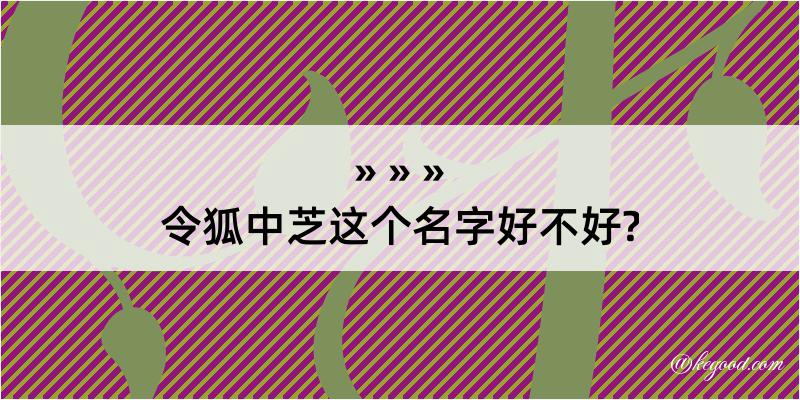 令狐中芝这个名字好不好?