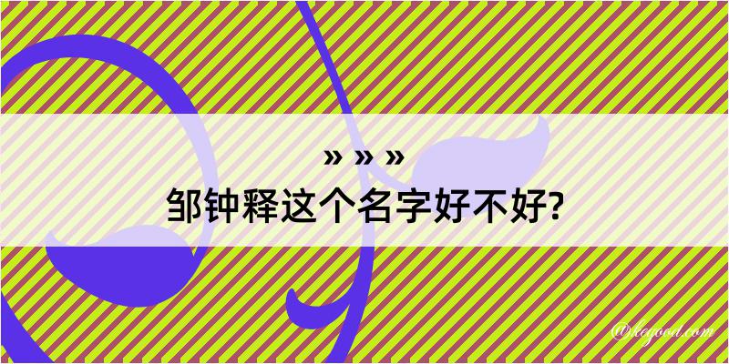 邹钟释这个名字好不好?