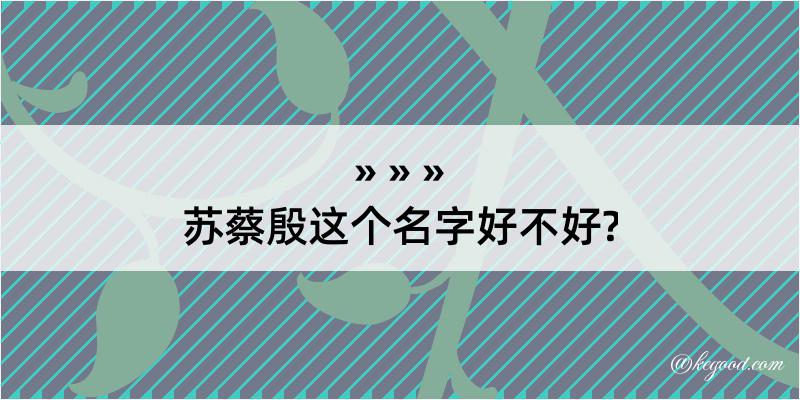 苏蔡殷这个名字好不好?